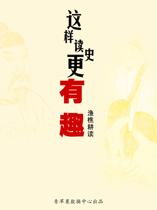 Title details for 这样读史更有趣 by 渔樵耕读 - Available